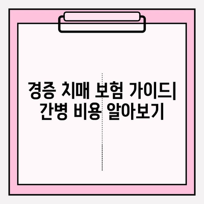 경증 치매, 보험 가입 전 간병 비용 비교는 필수! | 경증 치매 보험, 간병 비용, 보험 가입 가이드