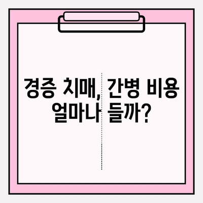 경증 치매, 보험 가입 전 간병 비용 비교는 필수! | 경증 치매 보험, 간병 비용, 보험 가입 가이드