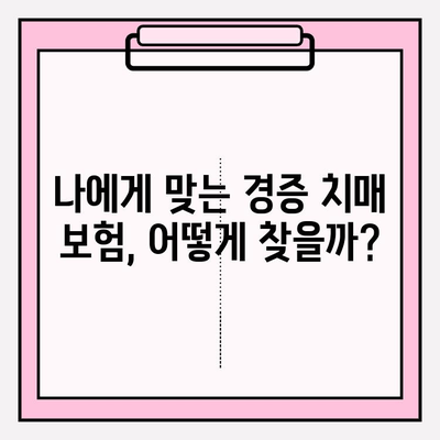 경증 치매, 보험 가입 전 간병 비용 비교는 필수! | 경증 치매 보험, 간병 비용, 보험 가입 가이드