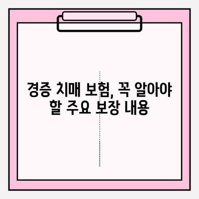 경증 치매, 보험 가입 전 간병 비용 비교는 필수! | 경증 치매 보험, 간병 비용, 보험 가입 가이드