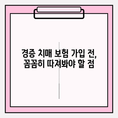 경증 치매, 보험 가입 전 간병 비용 비교는 필수! | 경증 치매 보험, 간병 비용, 보험 가입 가이드