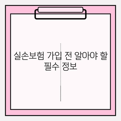 실손보험 가입 전, 꼼꼼한 비교는 필수! 나에게 딱 맞는 보험 찾는 방법 | 실손보험, 보험료 비교, 보장 분석, 가입 팁