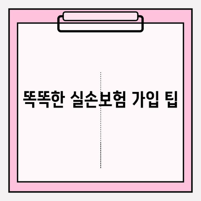 실손보험 가입 전, 꼼꼼한 비교는 필수! 나에게 딱 맞는 보험 찾는 방법 | 실손보험, 보험료 비교, 보장 분석, 가입 팁