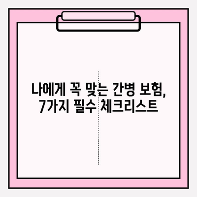 간병 보험료, 꼼꼼히 따져보고 가입하세요! | 필수 체크리스트 7가지 & 비교 가이드