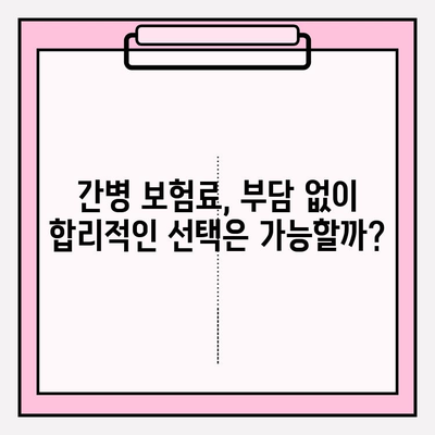 간병 보험료, 꼼꼼히 따져보고 가입하세요! | 필수 체크리스트 7가지 & 비교 가이드