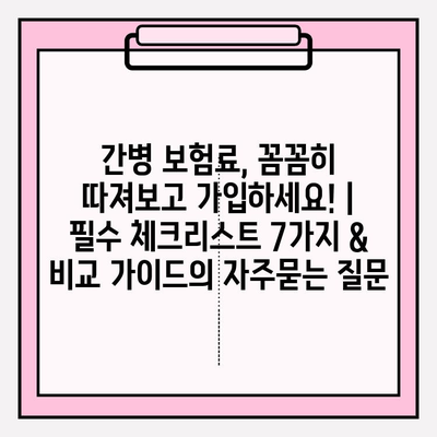 간병 보험료, 꼼꼼히 따져보고 가입하세요! | 필수 체크리스트 7가지 & 비교 가이드