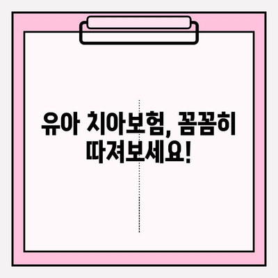 유아 치아보험 보장 꼼꼼히 알아보기| 핵심 보장 5가지 비교분석 | 유아, 치아보험, 보장, 비교, 추천