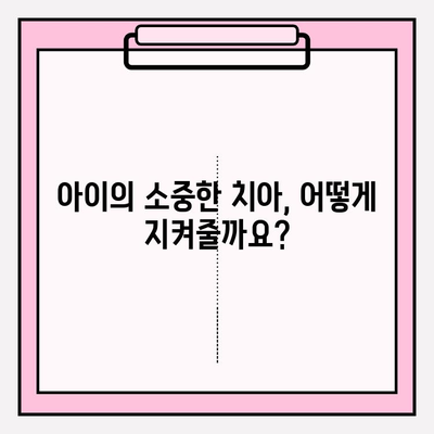 유아 치아보험 보장 꼼꼼히 알아보기| 핵심 보장 5가지 비교분석 | 유아, 치아보험, 보장, 비교, 추천