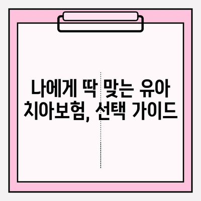 유아 치아보험 보장 꼼꼼히 알아보기| 핵심 보장 5가지 비교분석 | 유아, 치아보험, 보장, 비교, 추천