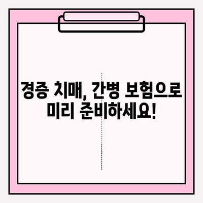 경증 치매 보험 가입 전 필수 체크! 간병 보험료 비교 분석 가이드 | 치매 보험, 간병 보험, 보험료 비교, 가입 전 확인