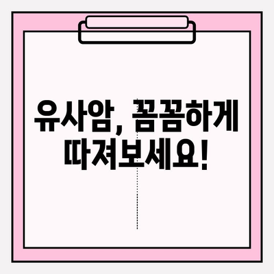 유사암보험 가입 전 꼭 확인해야 할 암 종류 7가지 | 유사암, 보장 범위, 가입 전 필수 체크