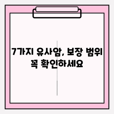 유사암보험 가입 전 꼭 확인해야 할 암 종류 7가지 | 유사암, 보장 범위, 가입 전 필수 체크