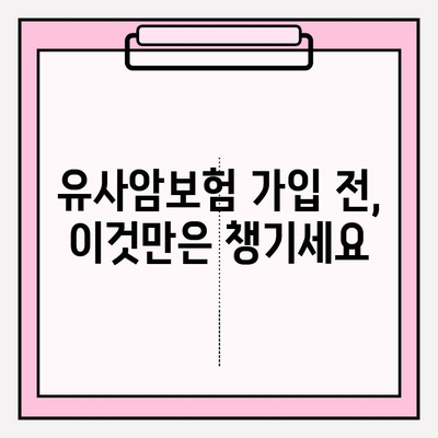 유사암보험 가입 전 꼭 확인해야 할 암 종류 7가지 | 유사암, 보장 범위, 가입 전 필수 체크