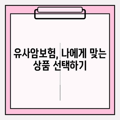 유사암보험 가입 전 꼭 확인해야 할 암 종류 7가지 | 유사암, 보장 범위, 가입 전 필수 체크