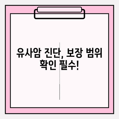 유사암보험 가입 전 꼭 확인해야 할 암 종류 7가지 | 유사암, 보장 범위, 가입 전 필수 체크