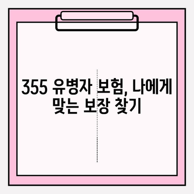 355 유병자 보험 가입 전 꼭 확인해야 할 5가지 | 보험료 비교, 보장 범위, 유의 사항, 가입 꿀팁