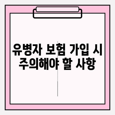 355 유병자 보험 가입 전 꼭 확인해야 할 5가지 | 보험료 비교, 보장 범위, 유의 사항, 가입 꿀팁