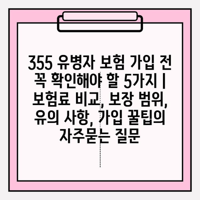 355 유병자 보험 가입 전 꼭 확인해야 할 5가지 | 보험료 비교, 보장 범위, 유의 사항, 가입 꿀팁