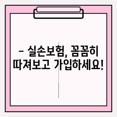 실손보험 가입 전 필수 비교! 나에게 딱 맞는 보장 찾는 방법 | 보험료 비교, 보장 범위 비교, 보험사 추천