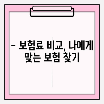 실손보험 가입 전 필수 비교! 나에게 딱 맞는 보장 찾는 방법 | 보험료 비교, 보장 범위 비교, 보험사 추천