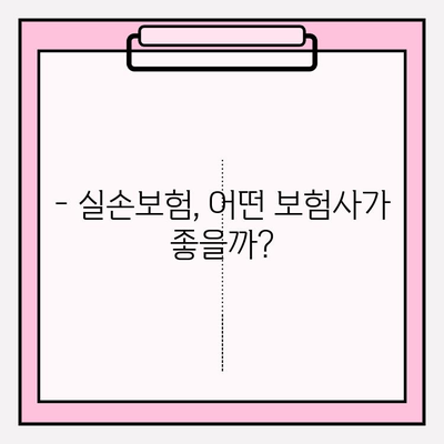 실손보험 가입 전 필수 비교! 나에게 딱 맞는 보장 찾는 방법 | 보험료 비교, 보장 범위 비교, 보험사 추천