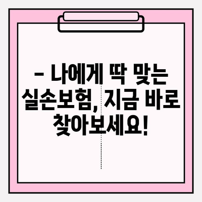 실손보험 가입 전 필수 비교! 나에게 딱 맞는 보장 찾는 방법 | 보험료 비교, 보장 범위 비교, 보험사 추천