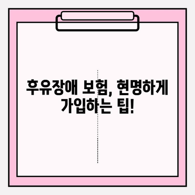 후유장애 & 질병 후유 장해 보험료 비교 가이드| 꼼꼼하게 따져보고 현명하게 가입하세요! | 보험료 비교, 보험 추천, 가입 팁