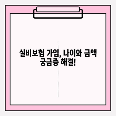 실비보험 가입 나이 & 금액 확인, 이렇게 하세요! | 실비보험, 보험료, 가입 조건, 나이 제한