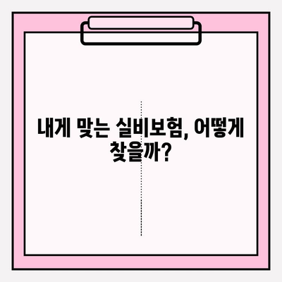 실비보험 가입 나이 & 금액 확인, 이렇게 하세요! | 실비보험, 보험료, 가입 조건, 나이 제한