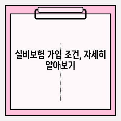 실비보험 가입 나이 & 금액 확인, 이렇게 하세요! | 실비보험, 보험료, 가입 조건, 나이 제한