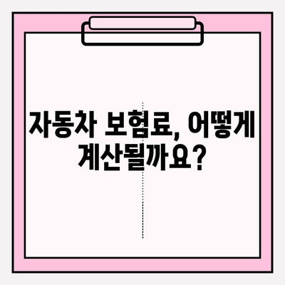 자동차 보험료 계산 & 가입 전 필수 체크리스트 | 보험료 비교, 할인 혜택, 주의 사항