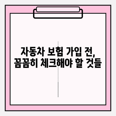 자동차 보험료 계산 & 가입 전 필수 체크리스트 | 보험료 비교, 할인 혜택, 주의 사항