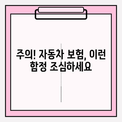 자동차 보험료 계산 & 가입 전 필수 체크리스트 | 보험료 비교, 할인 혜택, 주의 사항