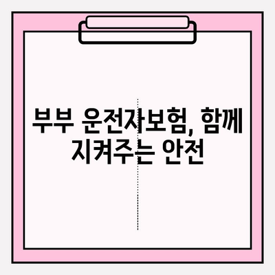 부부운전자보험, 신중한 선택으로 더 강력한 보호를! | 부부보험, 운전자보험 비교, 보험료 할인