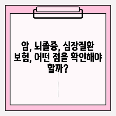 3대 질병 보험 완벽 가이드| 꼼꼼히 따져보고 확실하게 준비하세요 | 암, 뇌졸중, 심장질환, 보장 분석, 보험료 비교