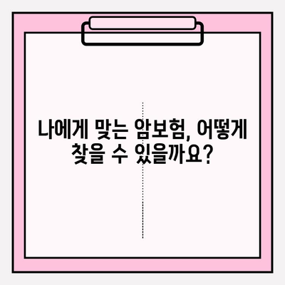 암보험 가입 전 꼭 알아야 할 정보| 꼼꼼한 비교 분석과 선택 가이드 | 암보험, 보장 분석, 보험료 비교, 가입 전 체크리스트