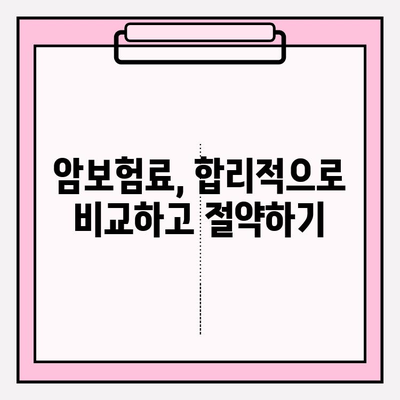 암보험 가입 전 꼭 알아야 할 정보| 꼼꼼한 비교 분석과 선택 가이드 | 암보험, 보장 분석, 보험료 비교, 가입 전 체크리스트