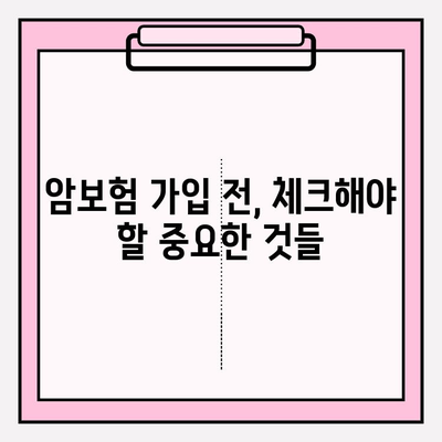 암보험 가입 전 꼭 알아야 할 정보| 꼼꼼한 비교 분석과 선택 가이드 | 암보험, 보장 분석, 보험료 비교, 가입 전 체크리스트