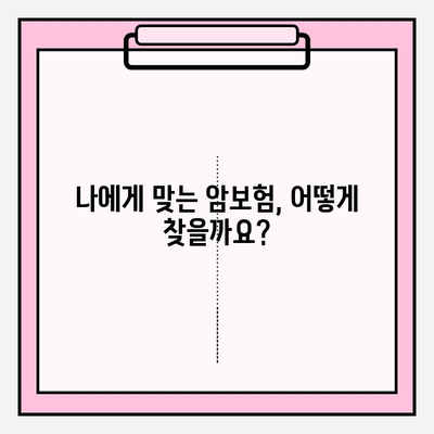 암보험 가입 견적 비교 분석| 나에게 맞는 보장 찾기 | 암보험 추천, 보험료 비교, 보장 분석