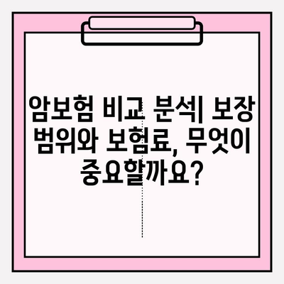 암보험 가입 견적 비교 분석| 나에게 맞는 보장 찾기 | 암보험 추천, 보험료 비교, 보장 분석