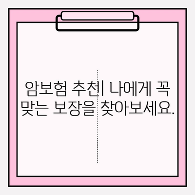 암보험 가입 견적 비교 분석| 나에게 맞는 보장 찾기 | 암보험 추천, 보험료 비교, 보장 분석