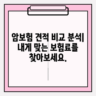 암보험 가입 견적 비교 분석| 나에게 맞는 보장 찾기 | 암보험 추천, 보험료 비교, 보장 분석