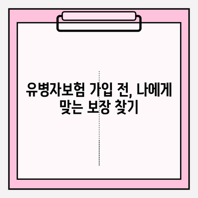 유병자보험 가입 전 꼭 알아야 할 5가지 필수 정보 | 유병자보험, 가입 전 체크리스트, 보장 분석