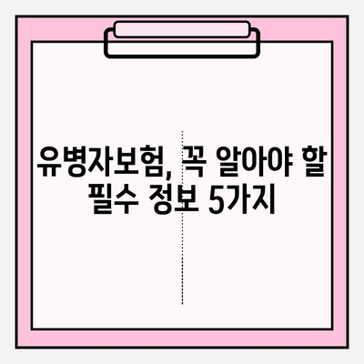 유병자보험 가입 전 꼭 알아야 할 5가지 필수 정보 | 유병자보험, 가입 전 체크리스트, 보장 분석