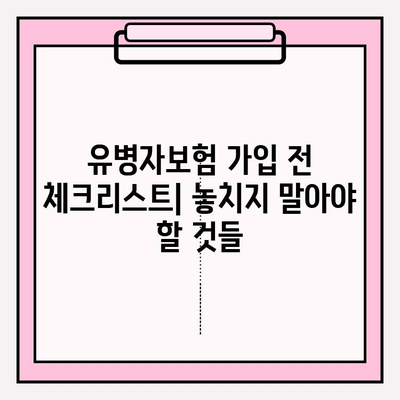 유병자보험 가입 전 꼭 알아야 할 5가지 필수 정보 | 유병자보험, 가입 전 체크리스트, 보장 분석