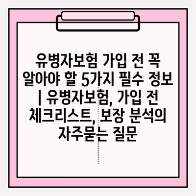 유병자보험 가입 전 꼭 알아야 할 5가지 필수 정보 | 유병자보험, 가입 전 체크리스트, 보장 분석