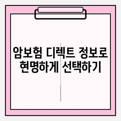 암보험, 디렉트 정보로 현명하게 선택하기| 나에게 맞는 보장 찾는 팁 | 암보험 비교, 보험료 계산, 가입 전 확인 사항