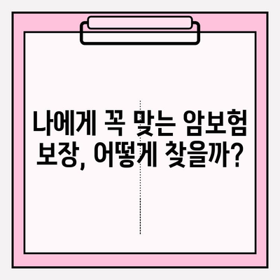 암보험, 디렉트 정보로 현명하게 선택하기| 나에게 맞는 보장 찾는 팁 | 암보험 비교, 보험료 계산, 가입 전 확인 사항