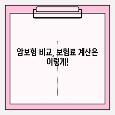 암보험, 디렉트 정보로 현명하게 선택하기| 나에게 맞는 보장 찾는 팁 | 암보험 비교, 보험료 계산, 가입 전 확인 사항