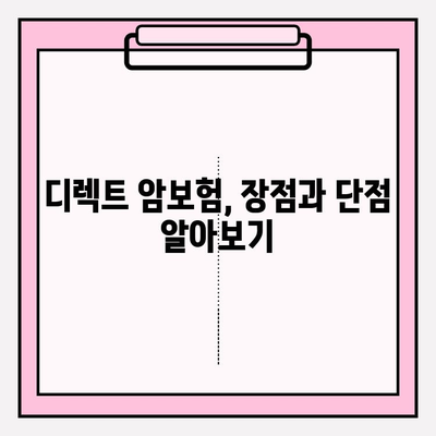 암보험, 디렉트 정보로 현명하게 선택하기| 나에게 맞는 보장 찾는 팁 | 암보험 비교, 보험료 계산, 가입 전 확인 사항